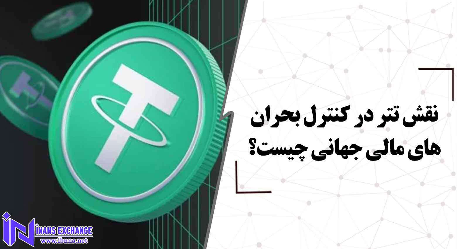 نقش تتر در کنترل بحران های مالی جهانی چیست؟