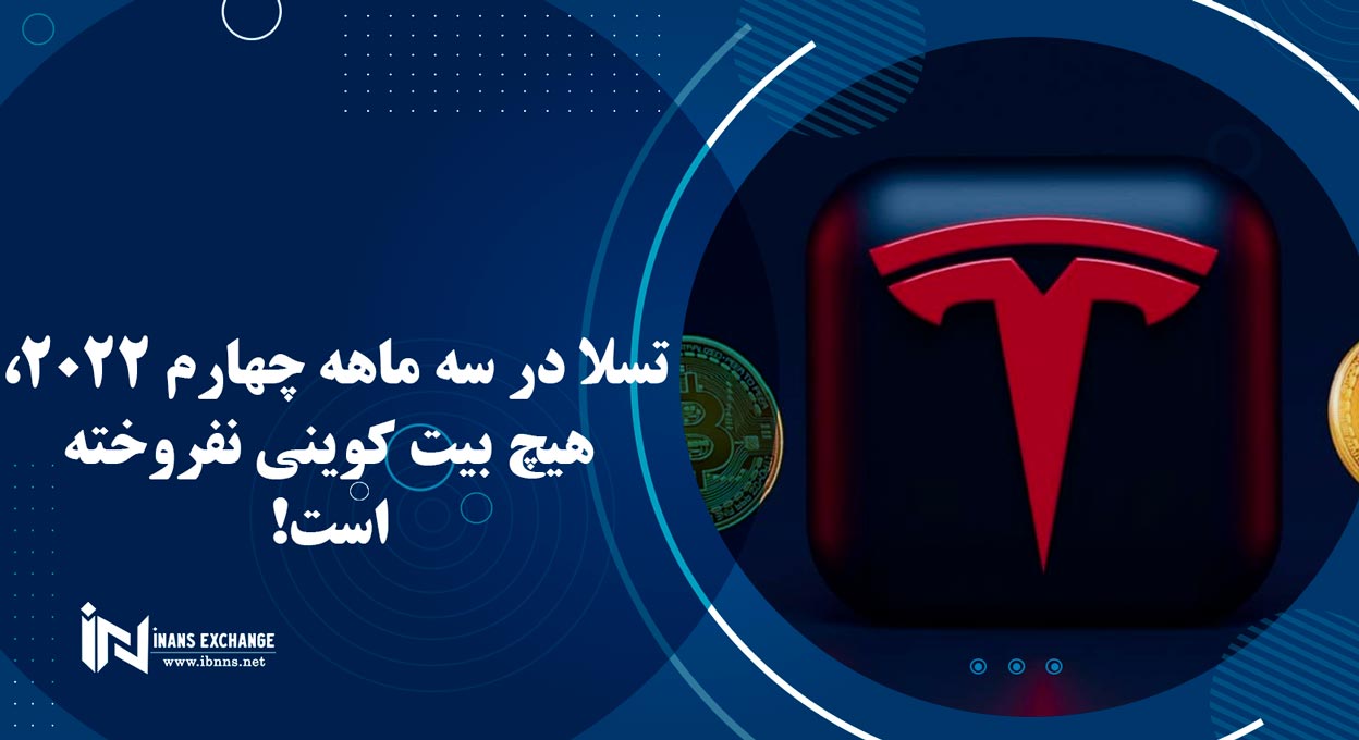 تسلا در سه ماهه چهارم 2022، هیچ بیت کوینی نفروخته است!