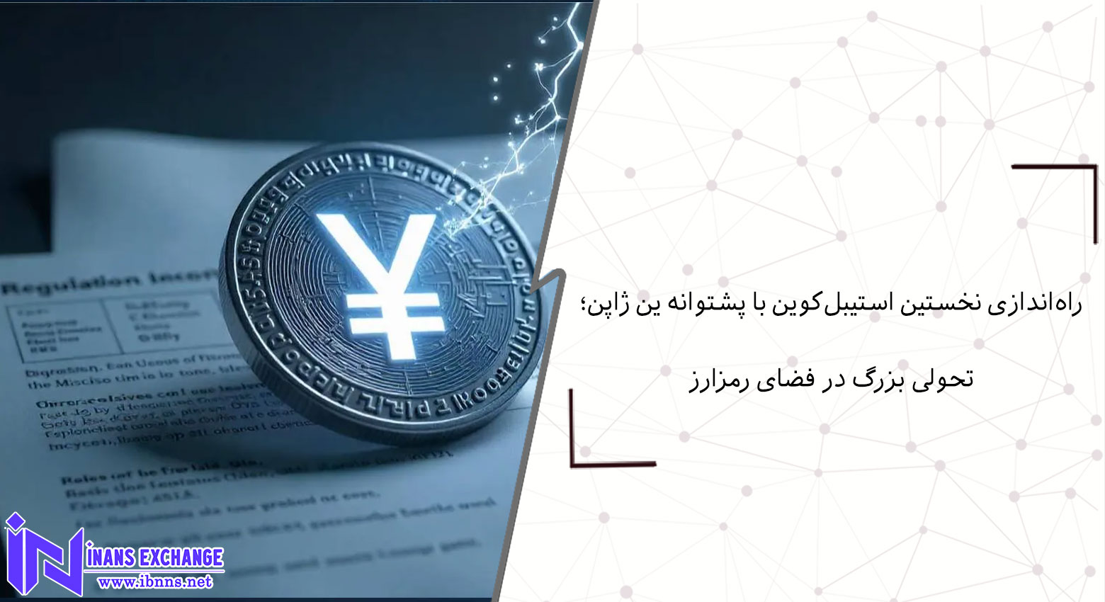 راه‌اندازی نخستین استیبل‌کوین با پشتوانه ین ژاپن؛ تحولی بزرگ در فضای رمزارز