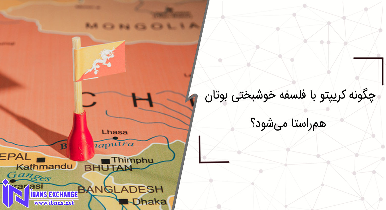 چگونه کریپتو با فلسفه خوشبختی بوتان هم‌راستا می‌شود