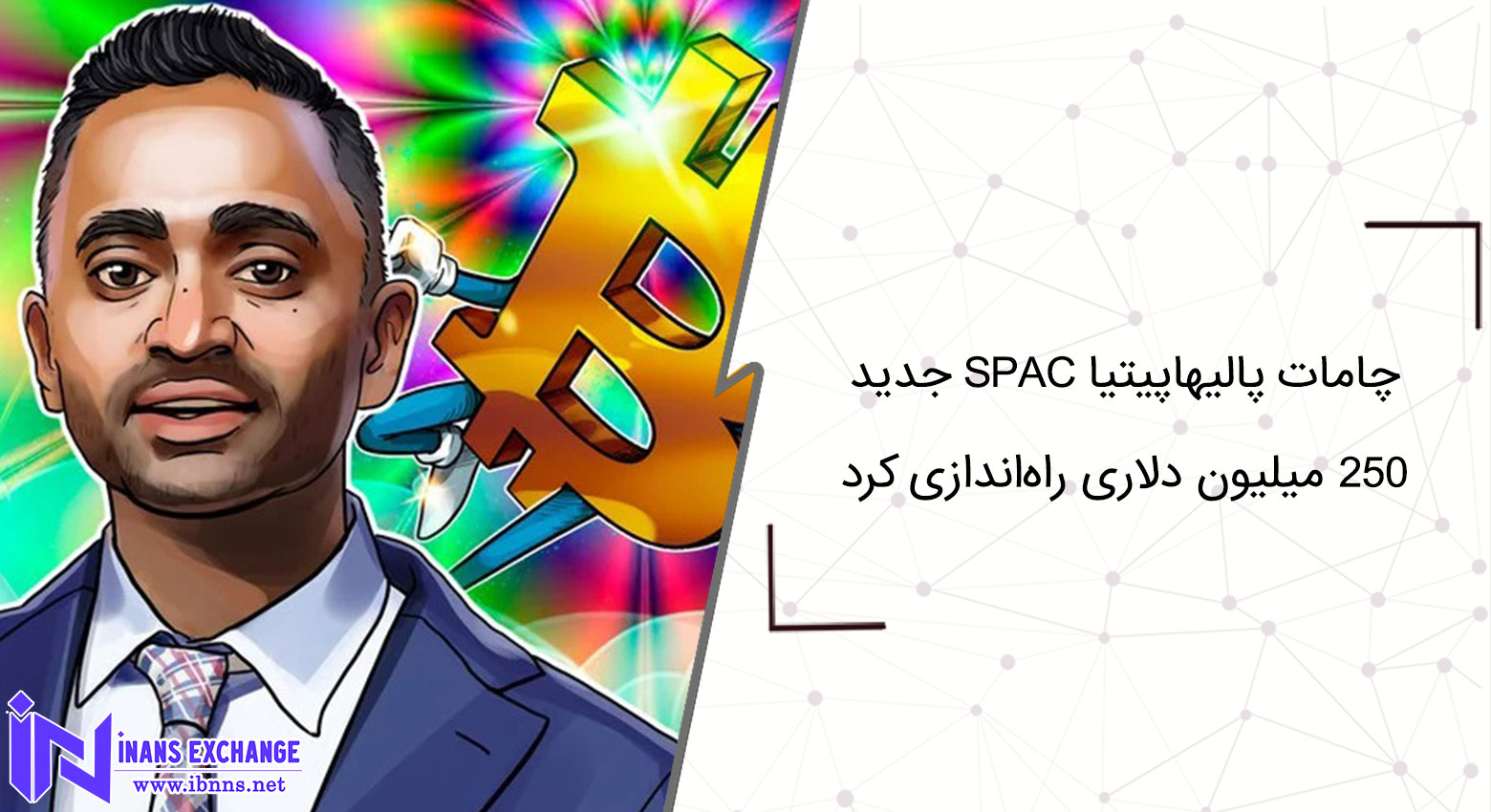 چامات پالیهاپیتیا SPAC جدید ۲۵۰ میلیون دلاری راه‌اندازی کرد
