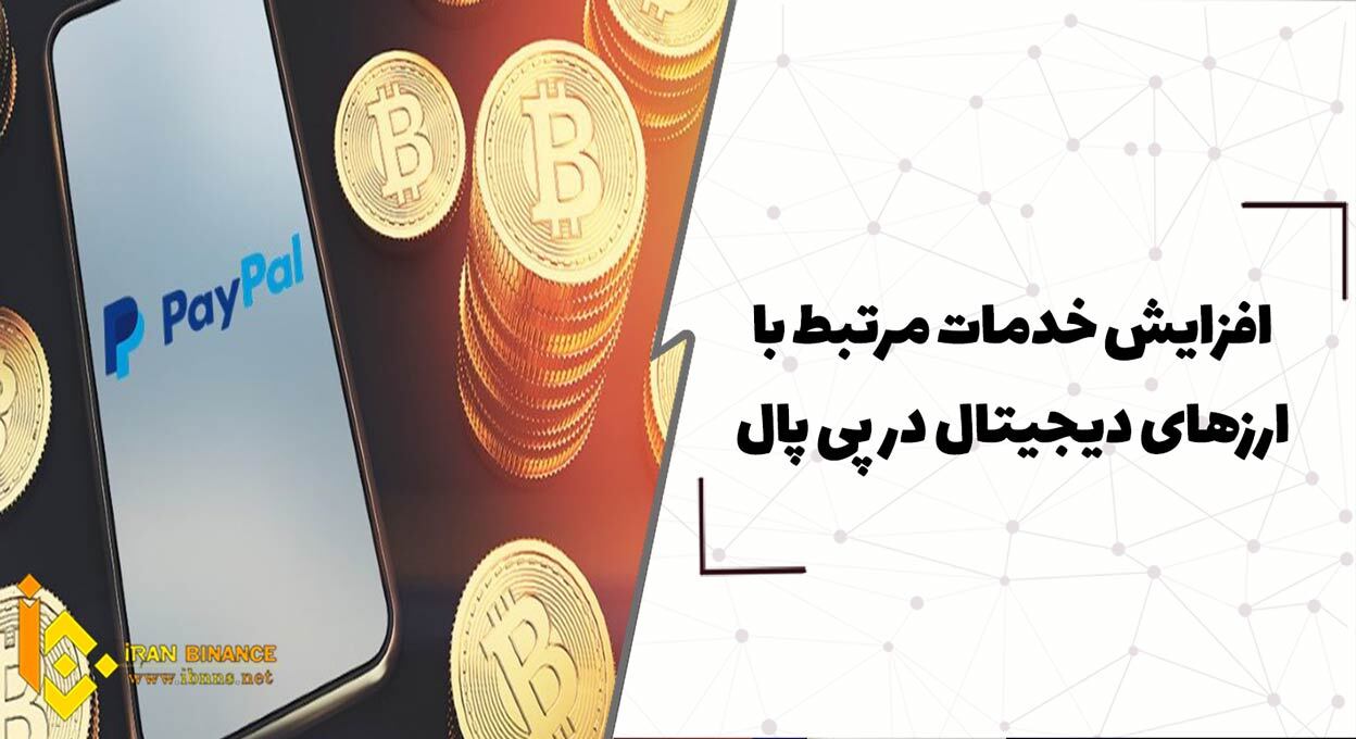 افزایش خدمات مرتبط با ارزهای دیجیتال در پی پال