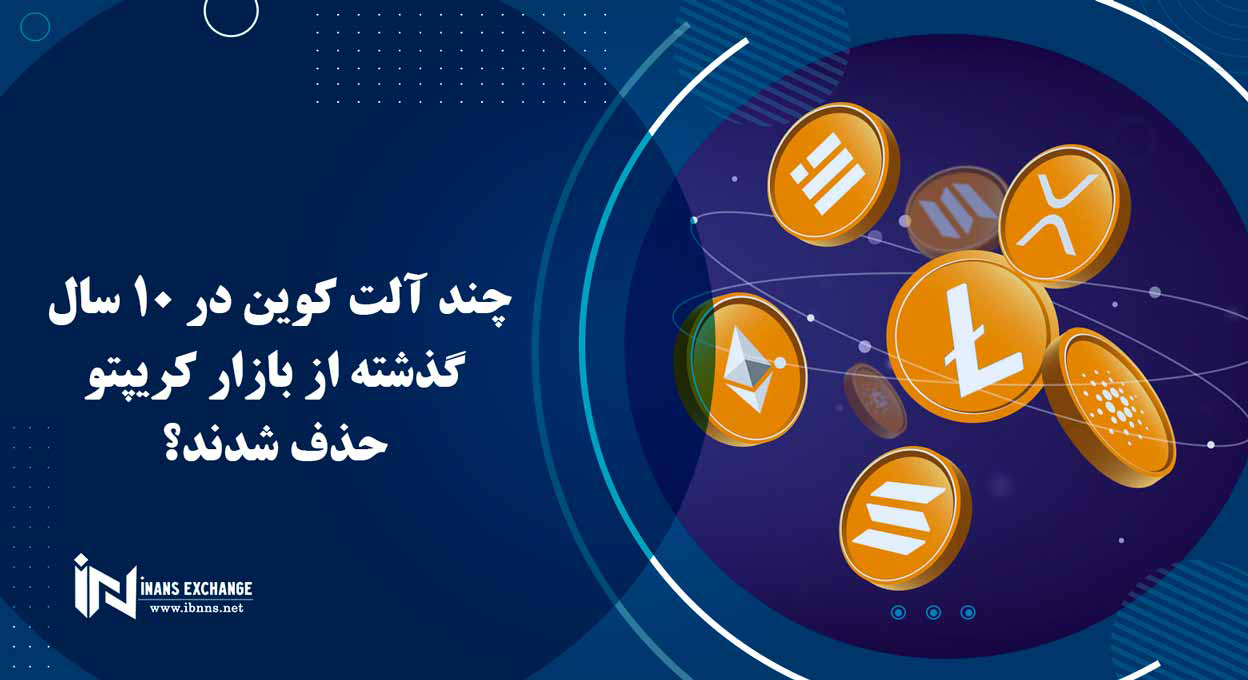 چند آلت کوین در 10 سال گذشته از بازار کریپتو حذف شدند؟