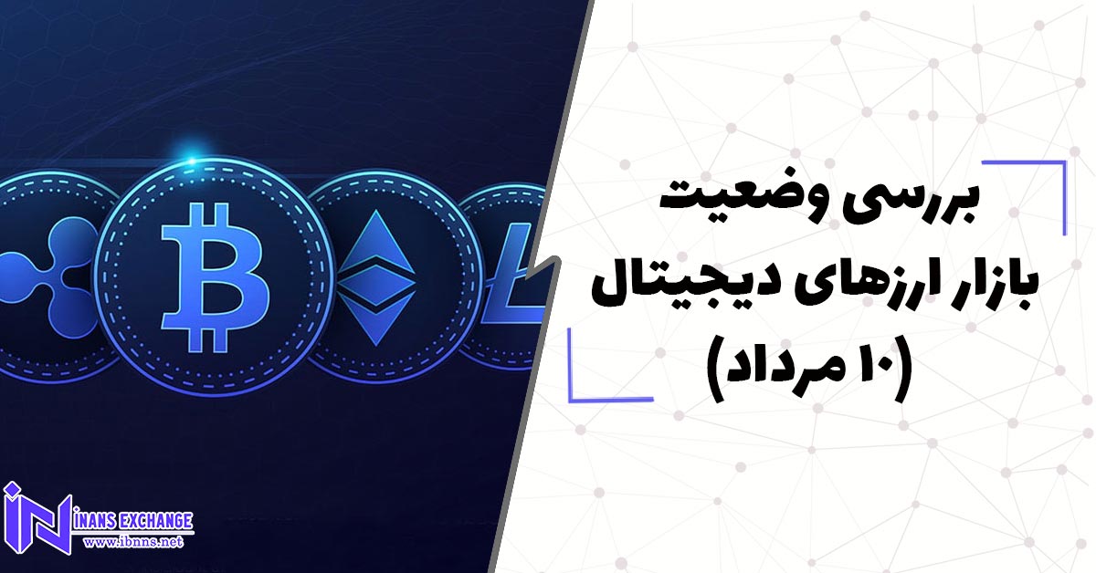 بررسی وضعیت بازار ارزهای دیجیتال (10 مرداد)
