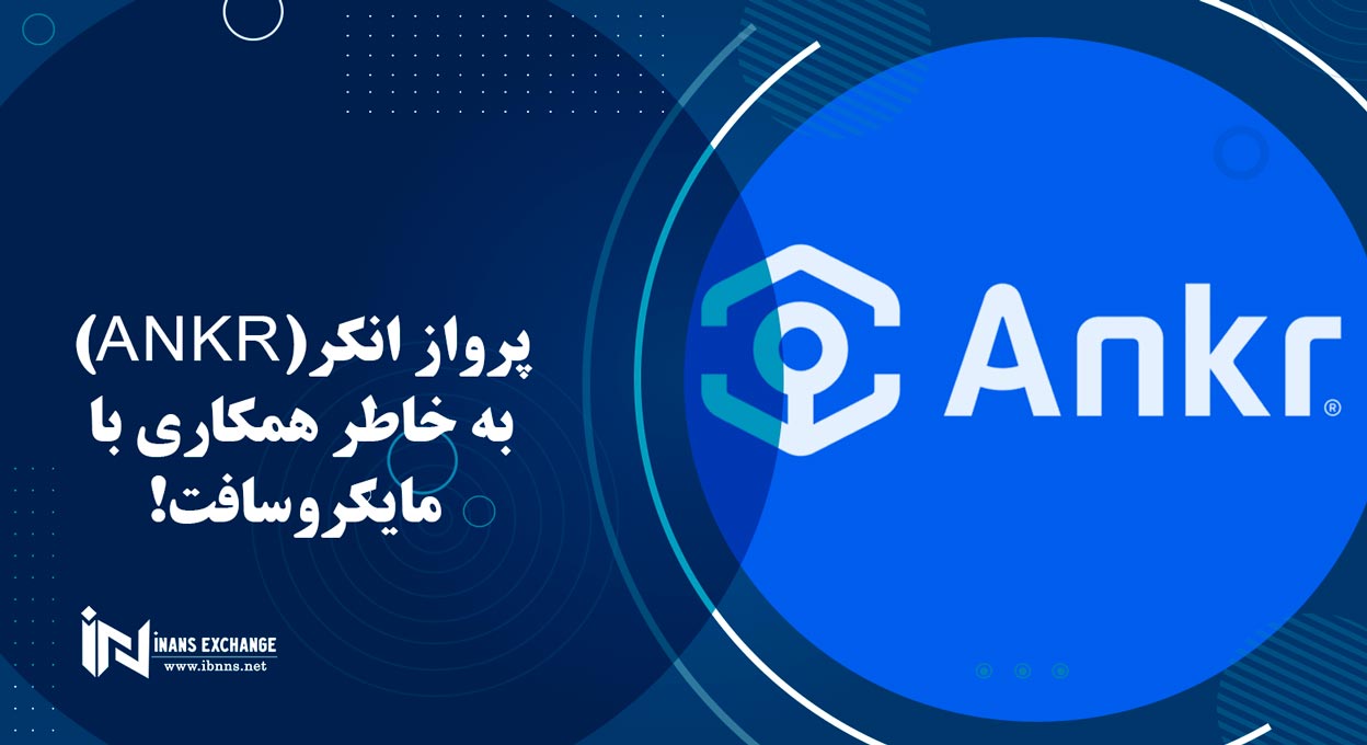 پرواز انکر (Ankr) به خاطر همکاری با مایکروسافت!