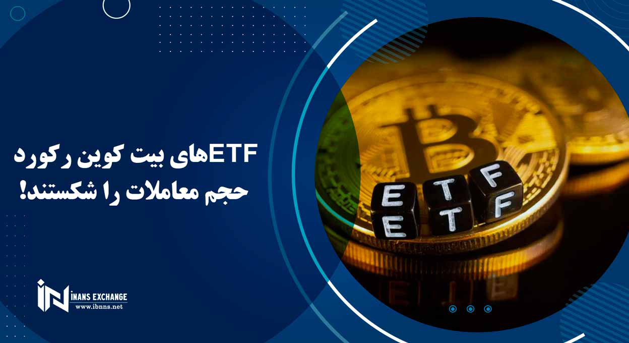 ETF های بیت کوین رکورد حجم معاملات را شکستند