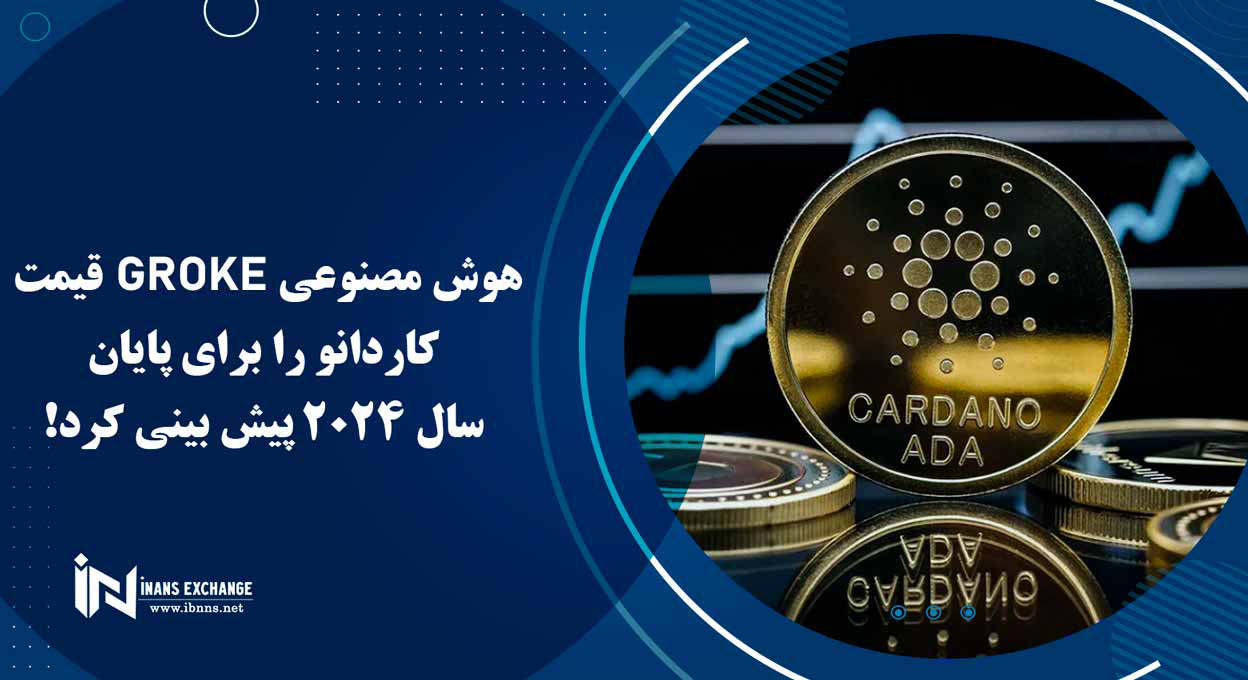 هوش مصنوعی Groke قیمت کاردانو را برای پایان سال 2024 پیش بینی کرد