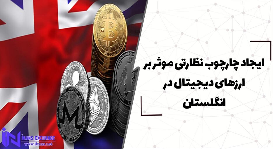ایجاد چارچوب نظارتی موثر بر ارزهای دیجیتال در انگلستان