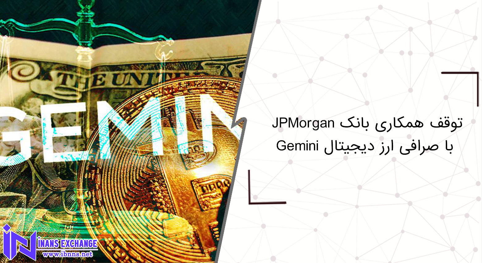  توقف همکاری بانک JPMorgan با صرافی ارز دیجیتال Gemini