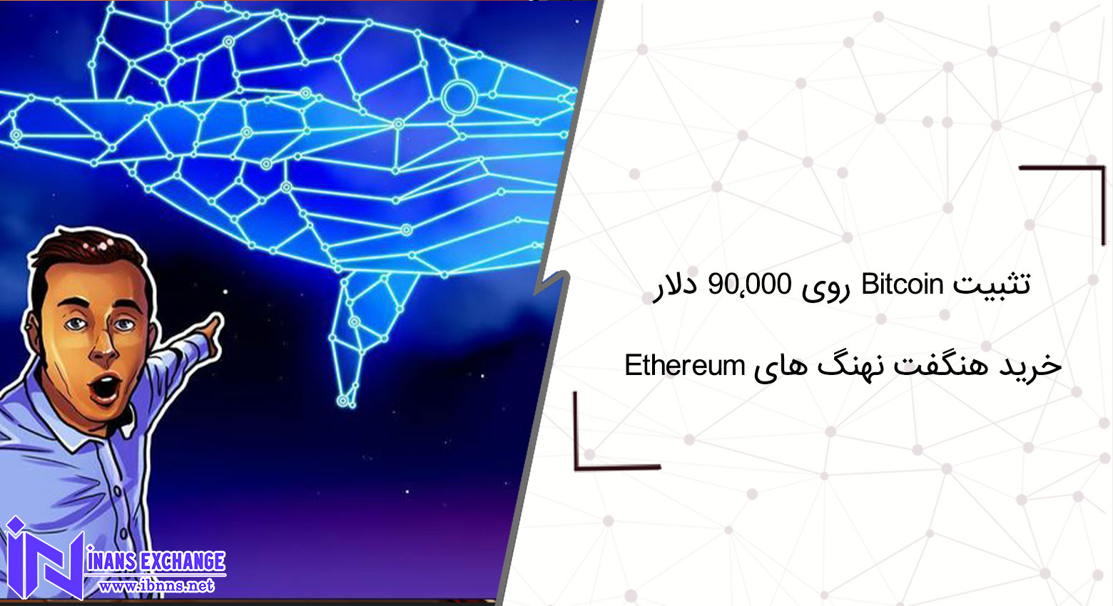 تثبیت Bitcoin روی ۹۰٬۰۰۰ دلار چگونه نهنگ‌ها در ریزش Ethereum انباشت کردند؟
