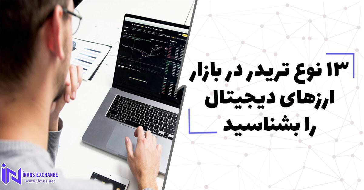 13 نوع تریدر در بازار ارزهای دیجیتال را بشناسید