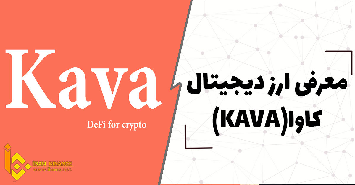  ارز دیجیتال کاوا (Kava) چیست؟