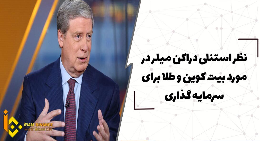 نظر استنلی دراکن میلر در مورد بیت کوین و طلا برای سرمایه گذاری