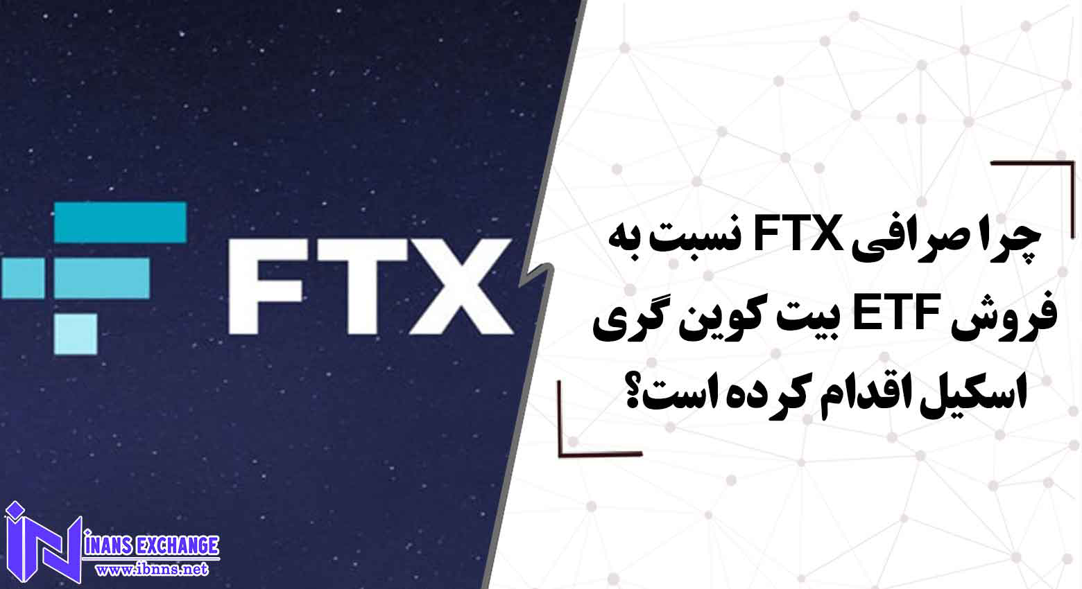  چرا صرافی FTX نسبت به فروش ETF بیت کوین گری اسکیل حساس است؟