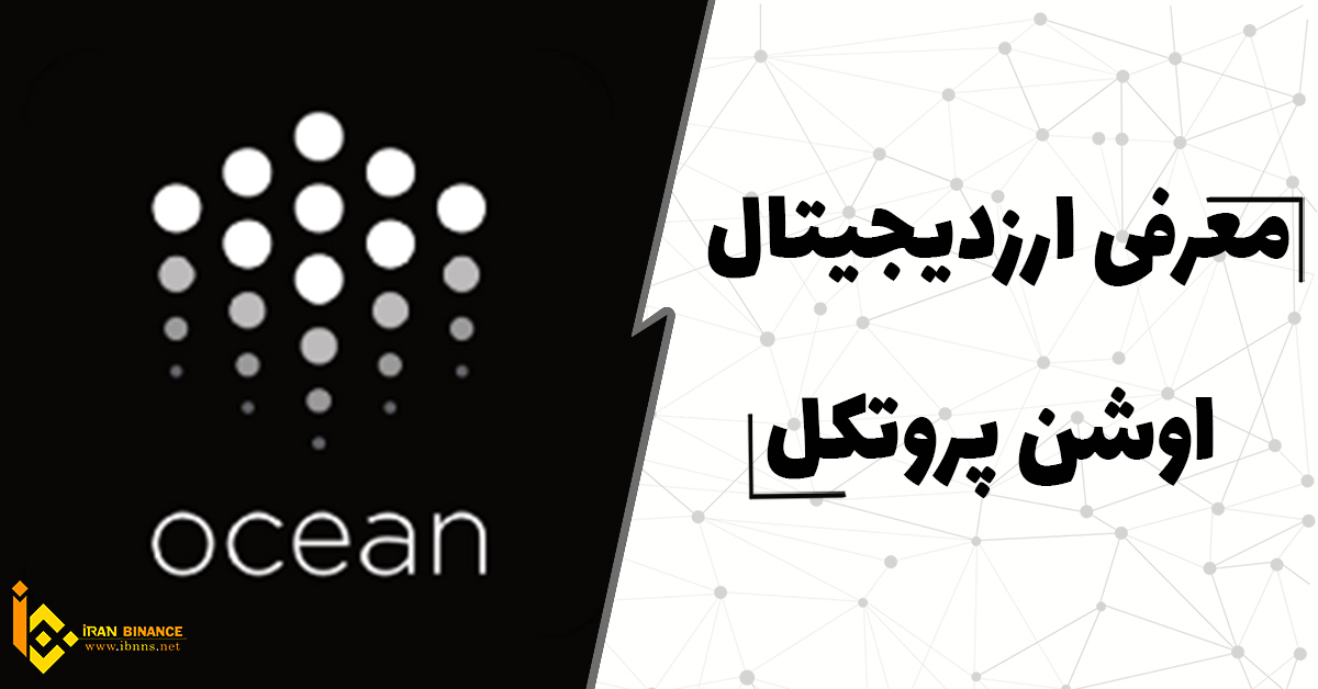 ارز دیجیتال اوشن پروتکل چیست؟ ( بررسی کامل ارز Ocean Protocol )