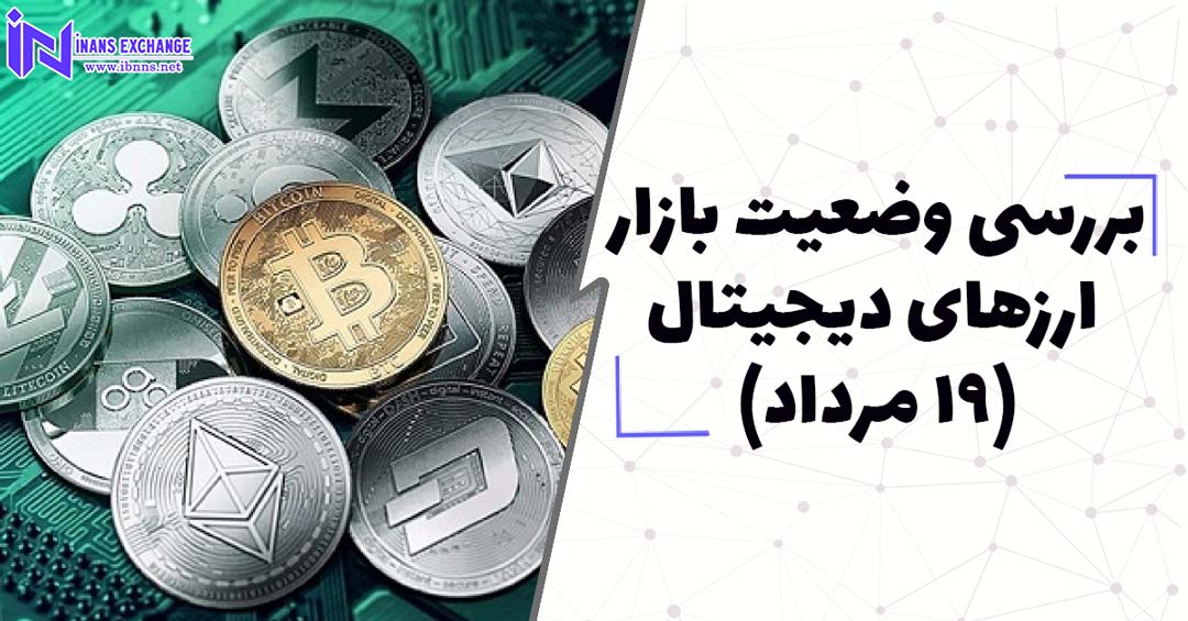 بررسی وضعیت بازار ارزهای دیجیتال(19 مرداد)