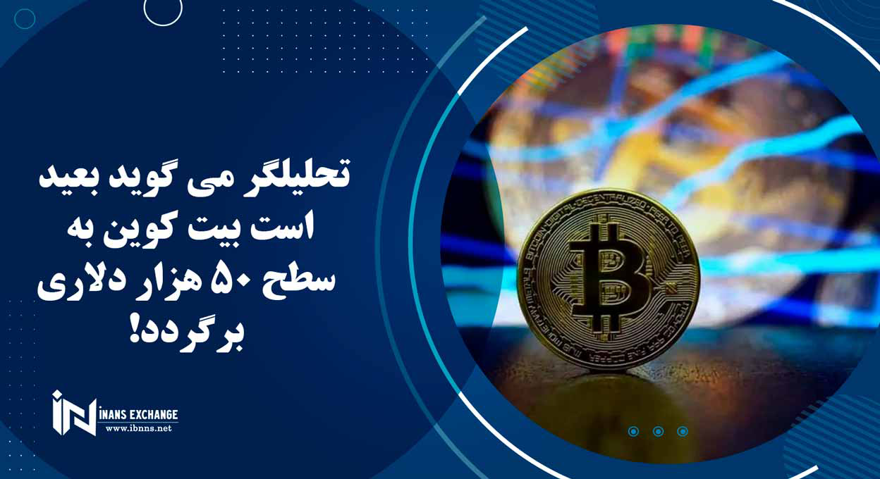 تحلیلگر می گوید بعید است بیت کوین به سطح 50 هزار دلاری برگردد