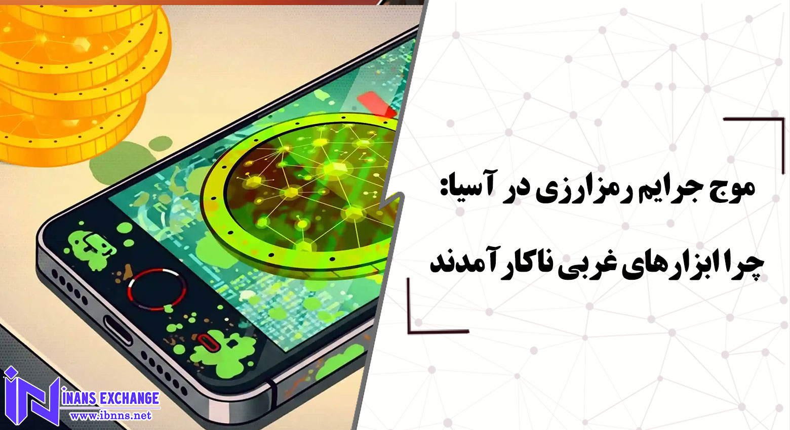 موج جرایم رمزارزی در آسیا: چرا ابزارهای غربی ناکارآمدند و نقشه محلی راهگشاست موج جرایم رمزارزی در آسیا: چرا ابزارهای غربی ناکارآمدند و نقشه محلی راهگشاست