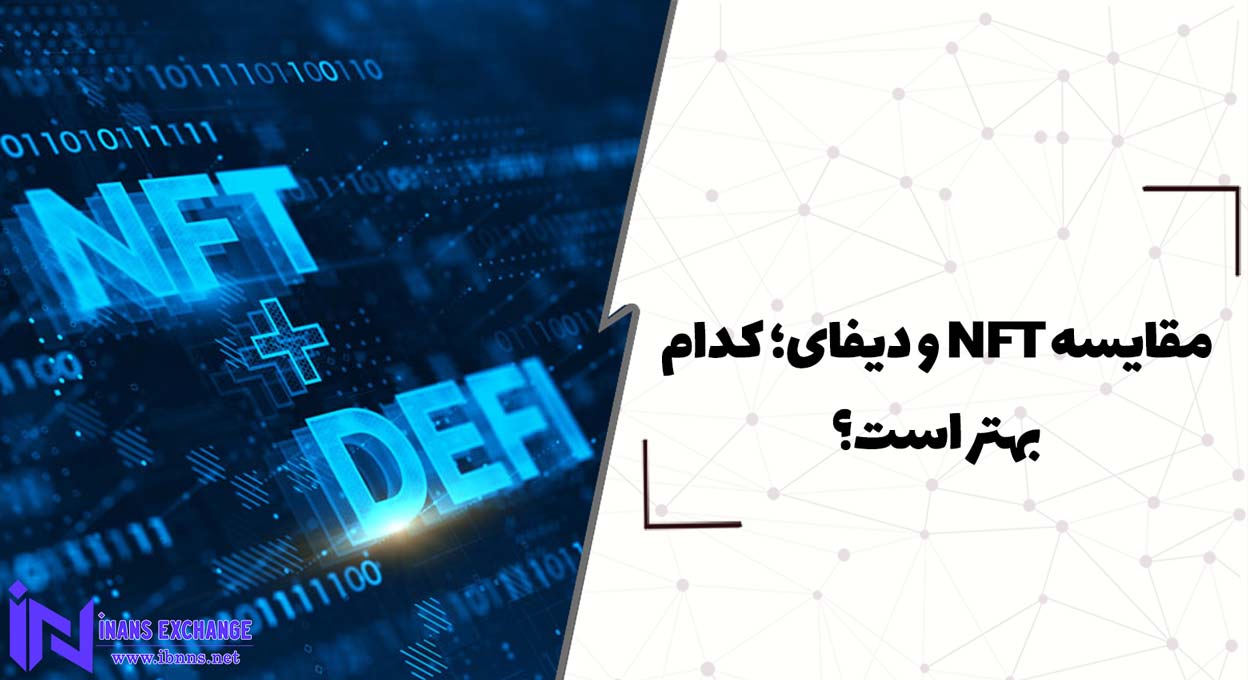  مقایسه NFT و دیفای؛ کدام بهتر است؟