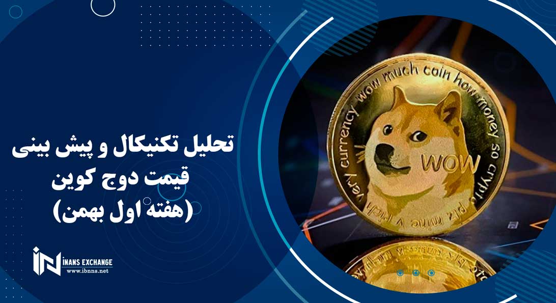 تحلیل تکنیکال و پیش بینی قیمت دوج کوین(هفته اول بهمن)