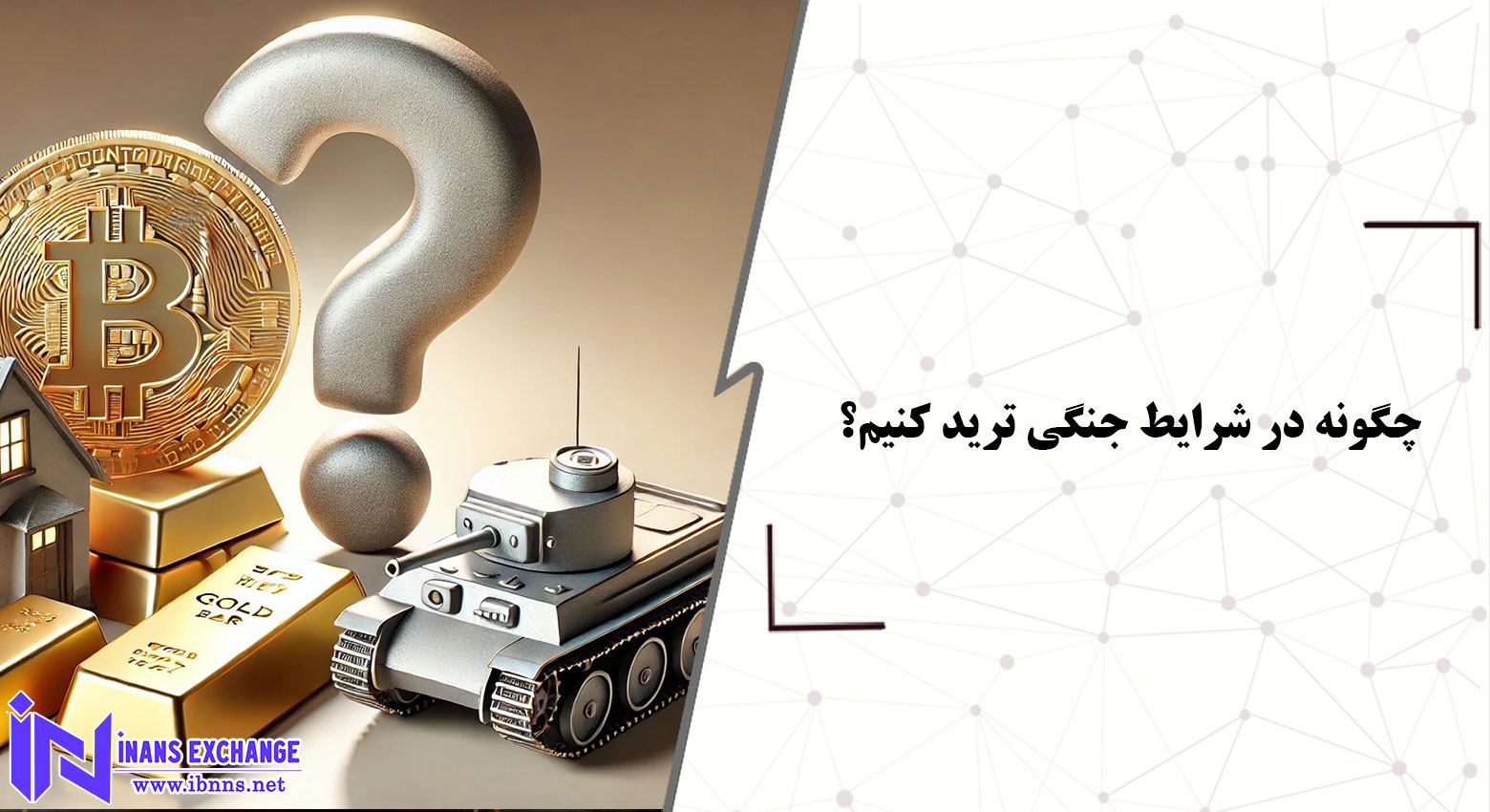 چگونه در شرایط جنگی ترید کنیم؟