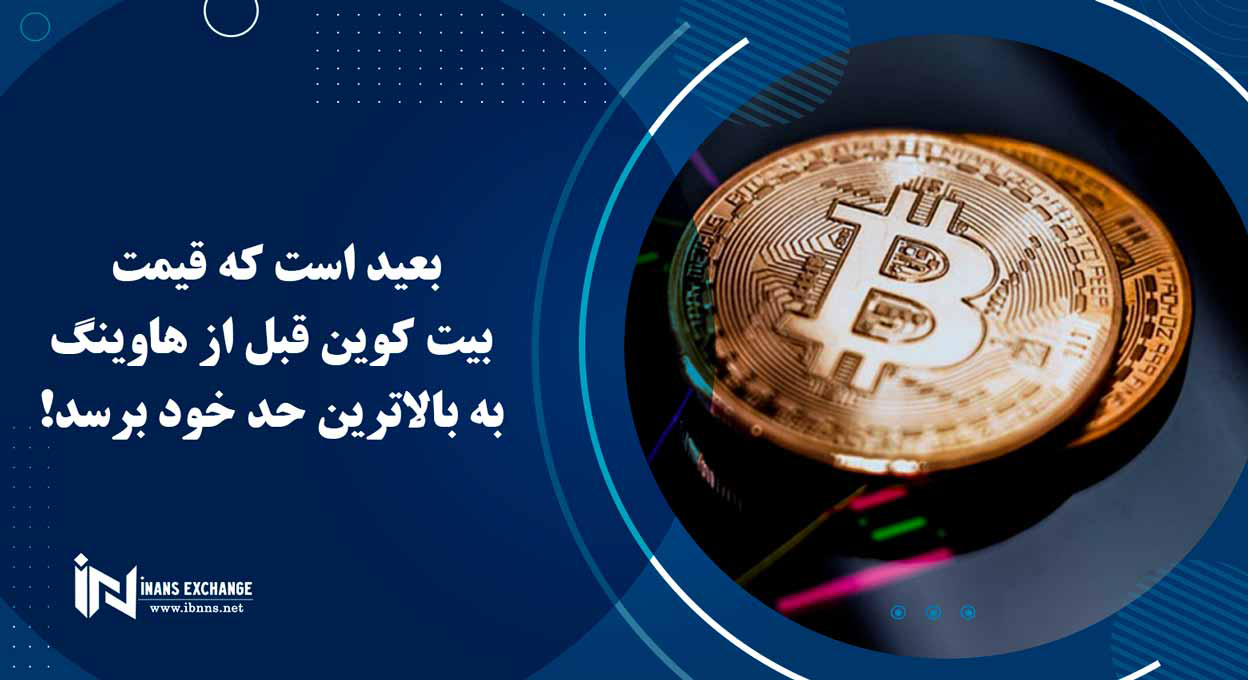 بعید است که قیمت بیت کوین قبل از هاوینگ به بالاترین حد خود برسد