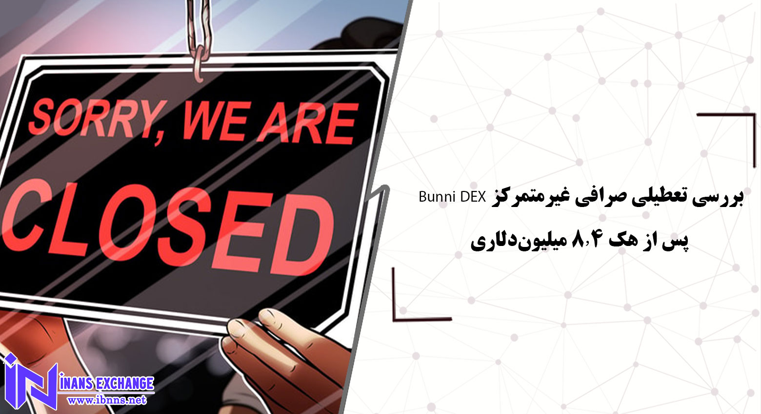 بررسی تعطیلی ناگهانی صرافی غیرمتمرکز ‎Bunni DEX پس از هک‌ ۸٫۴ میلیون‌دلاری