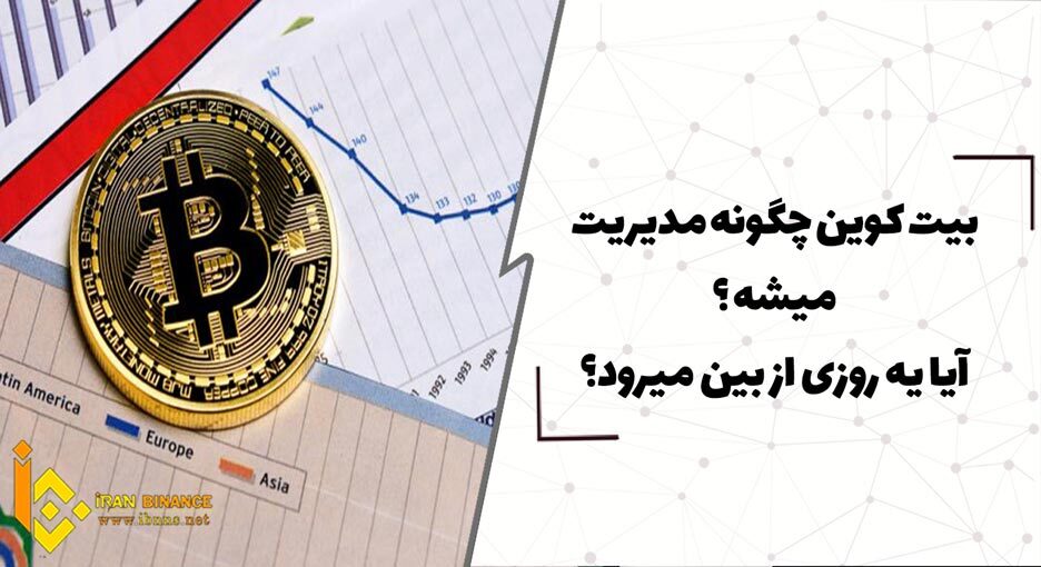  بیت کوین چگونه مدیریت می شود؟آیا یک روزی از بین میرود؟