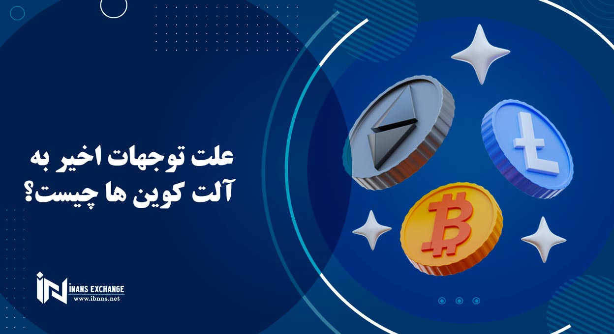 علت توجهات اخیر به آلت کوین ها چیست؟
