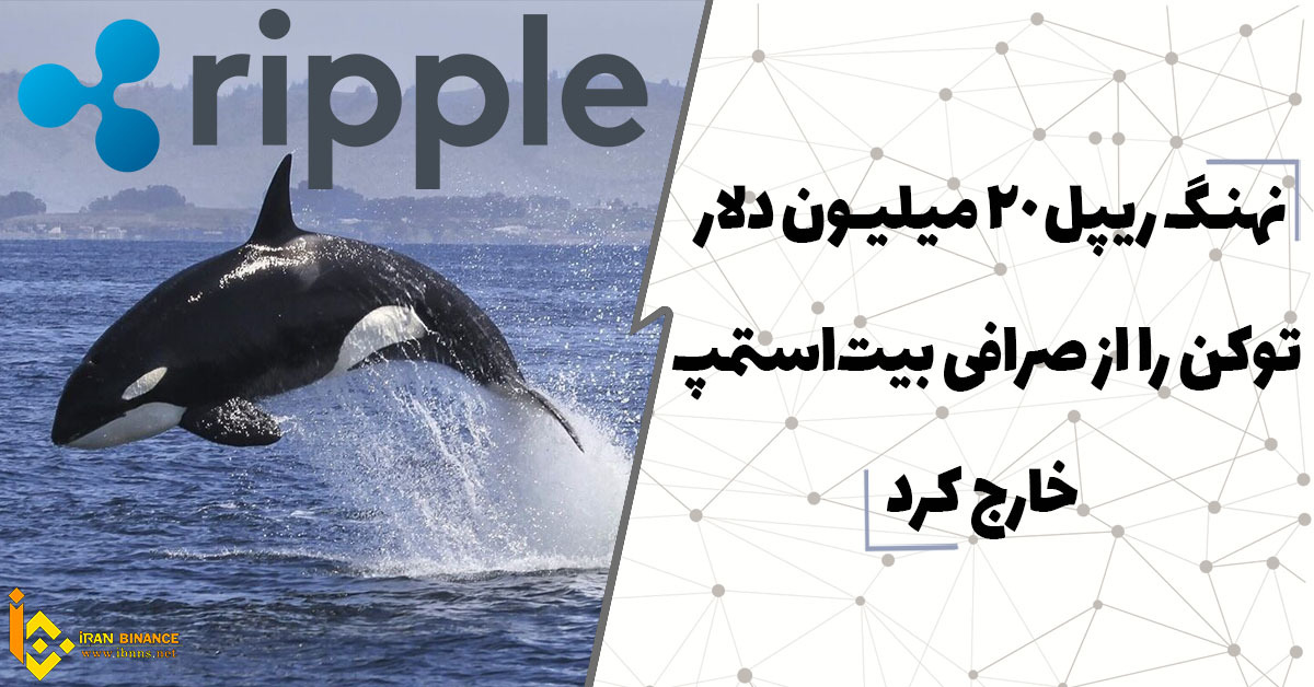 نهنگ ریپل ۲۰ میلیون دلار توکن را از صرافی بیت‌استمپ خارج کرد