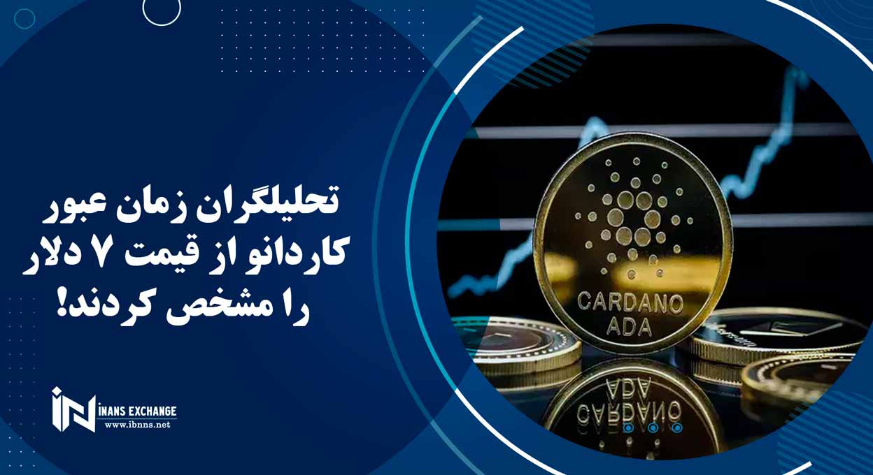  تحلیلگران زمان عبور کاردانو از قیمت 7 دلار را مشخص کردند!