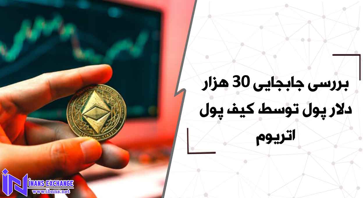  بررسی جابجایی 30 هزار دلار پول توسط کیف پول اتریوم