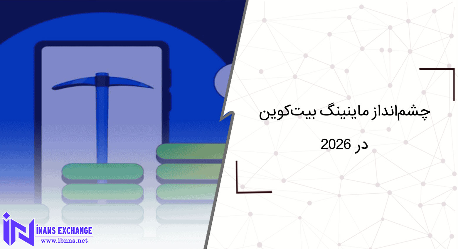 چشم‌انداز ماینینگ بیت‌کوین در ۲۰۲۶