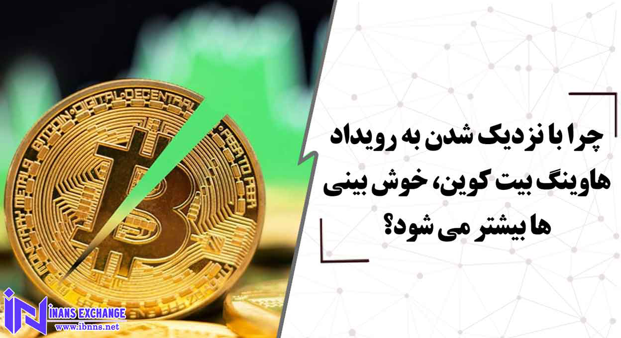 چرا مردم نسبت به هاوینگ بیت کوین خوش بین هستند؟