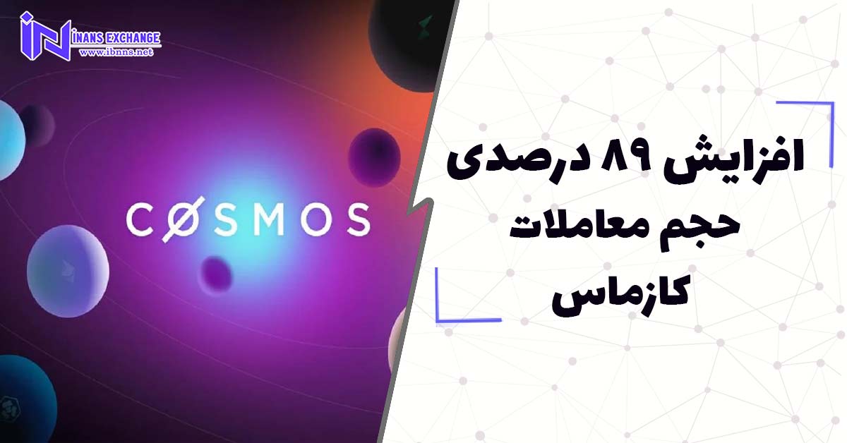 افزایش 89 درصدی حجم معاملات کازماس