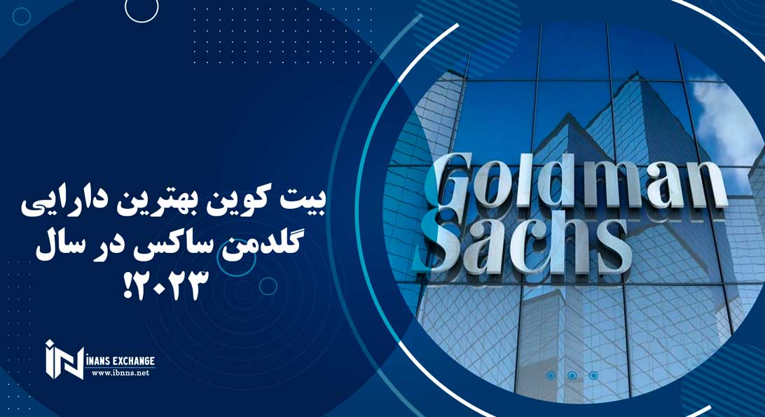 بیت کوین بهترین دارایی از نظر گلدمن ساکس در سال 2023!