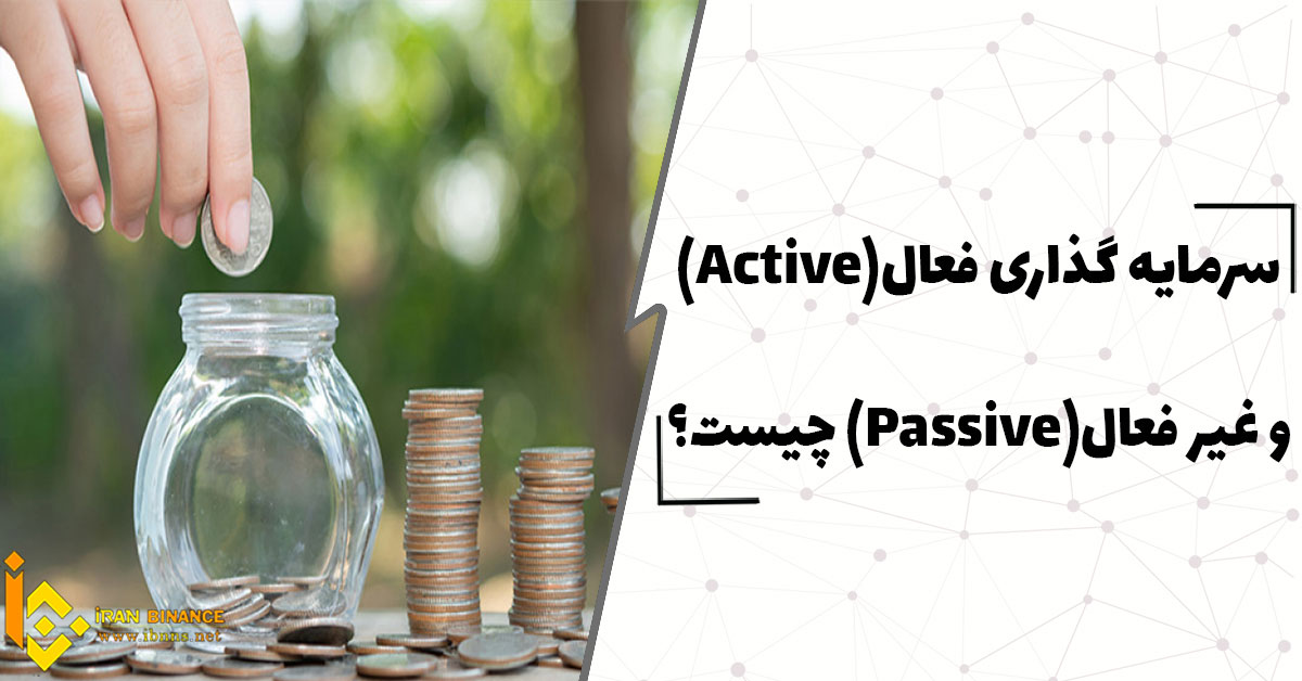 سرمایه گذاری فعال و غیر فعال چیست؟