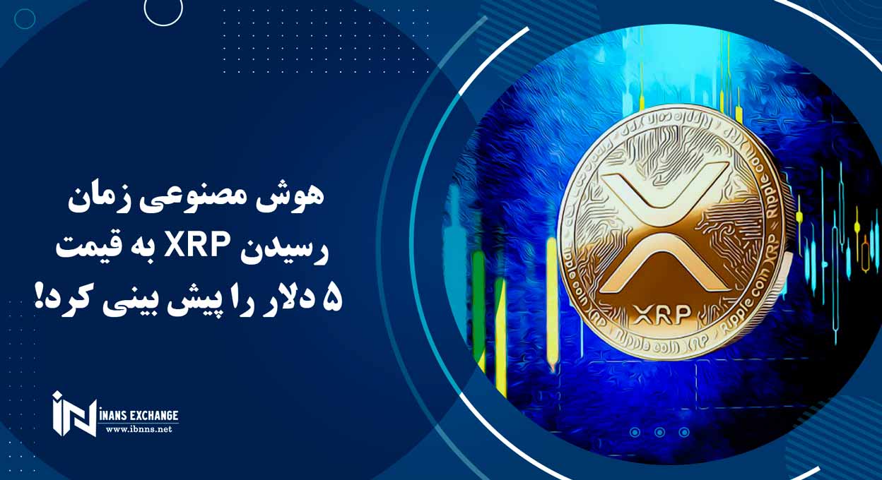 هوش مصنوعی زمان رسیدن XRP به قیمت 5 دلار را پیش بینی کرد!