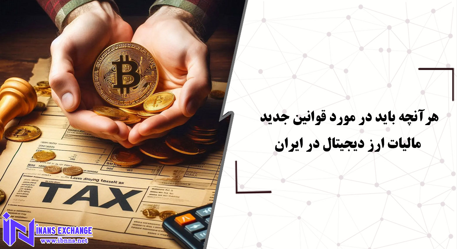 قوانین جدید مالیات ارز دیجیتال در ایران و هر آنچه که باید در مورد آن بدانید