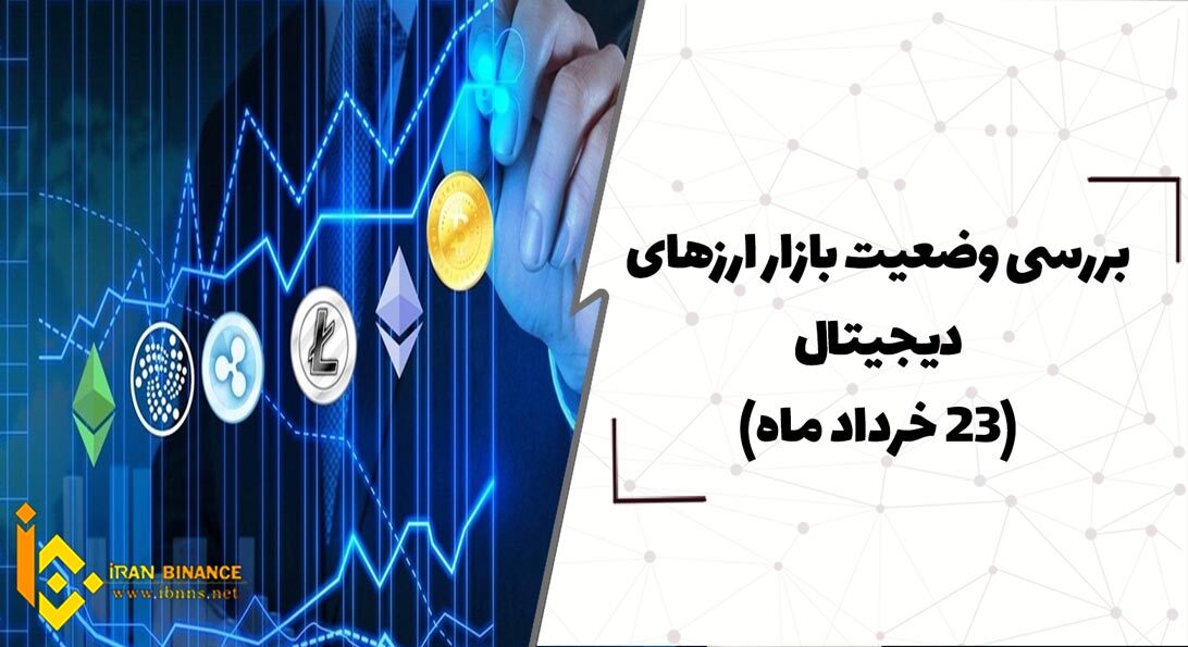 بررسی وضعیت بازار ارزهای دیجیتال (23خرداد)