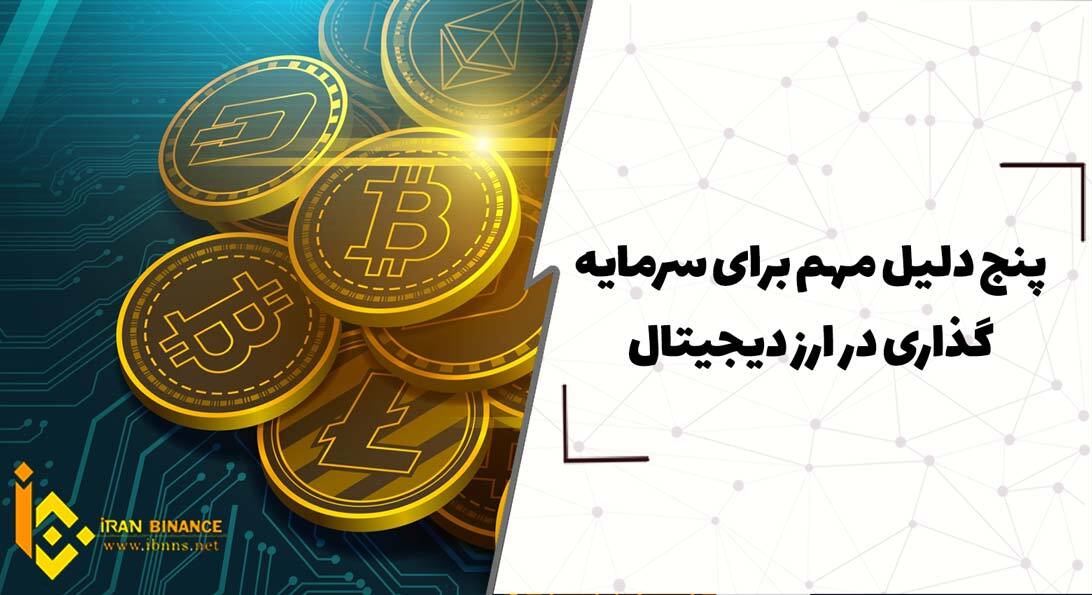  5 دلیل مهم سرمایه گذاری در ارز های دیجیتال