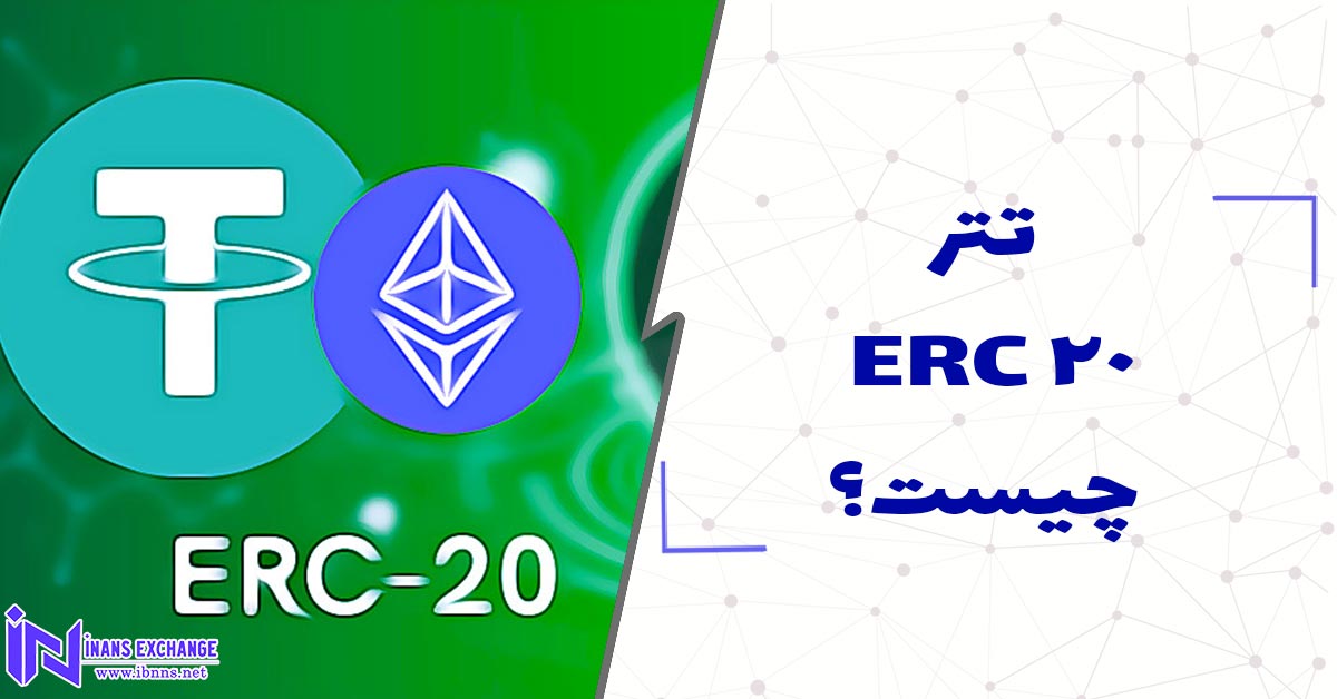 تتر ERC20 چیست؟