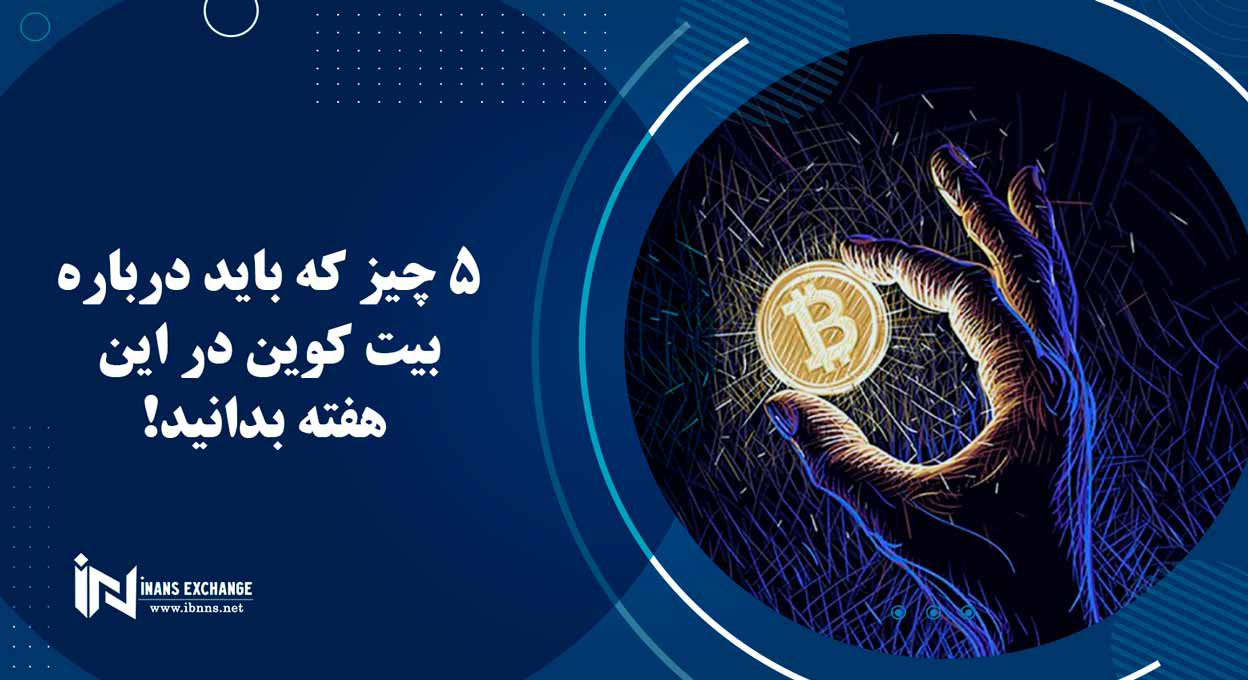  5 چیز که باید درباره بیت کوین در این هفته بدانید