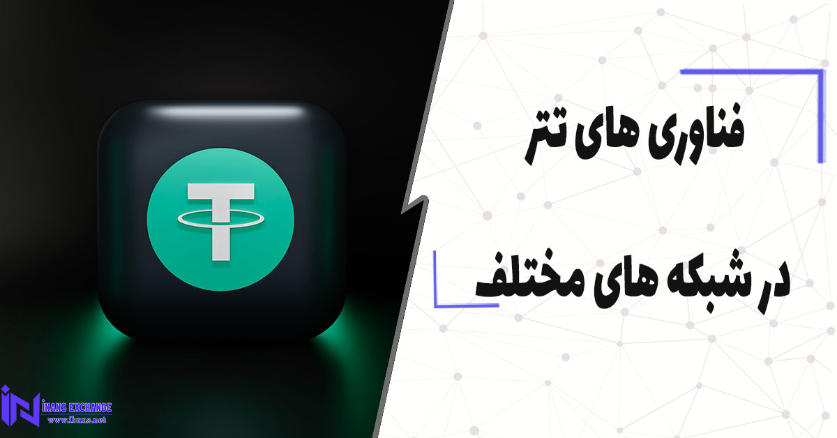  فناوری های تتر در شبکه های مختلف
