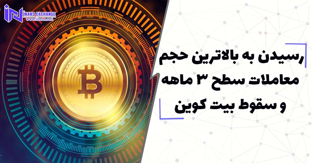 رسیدن به بالاترین حجم معاملات سطح 3 ماهه و سقوط بیت کوین