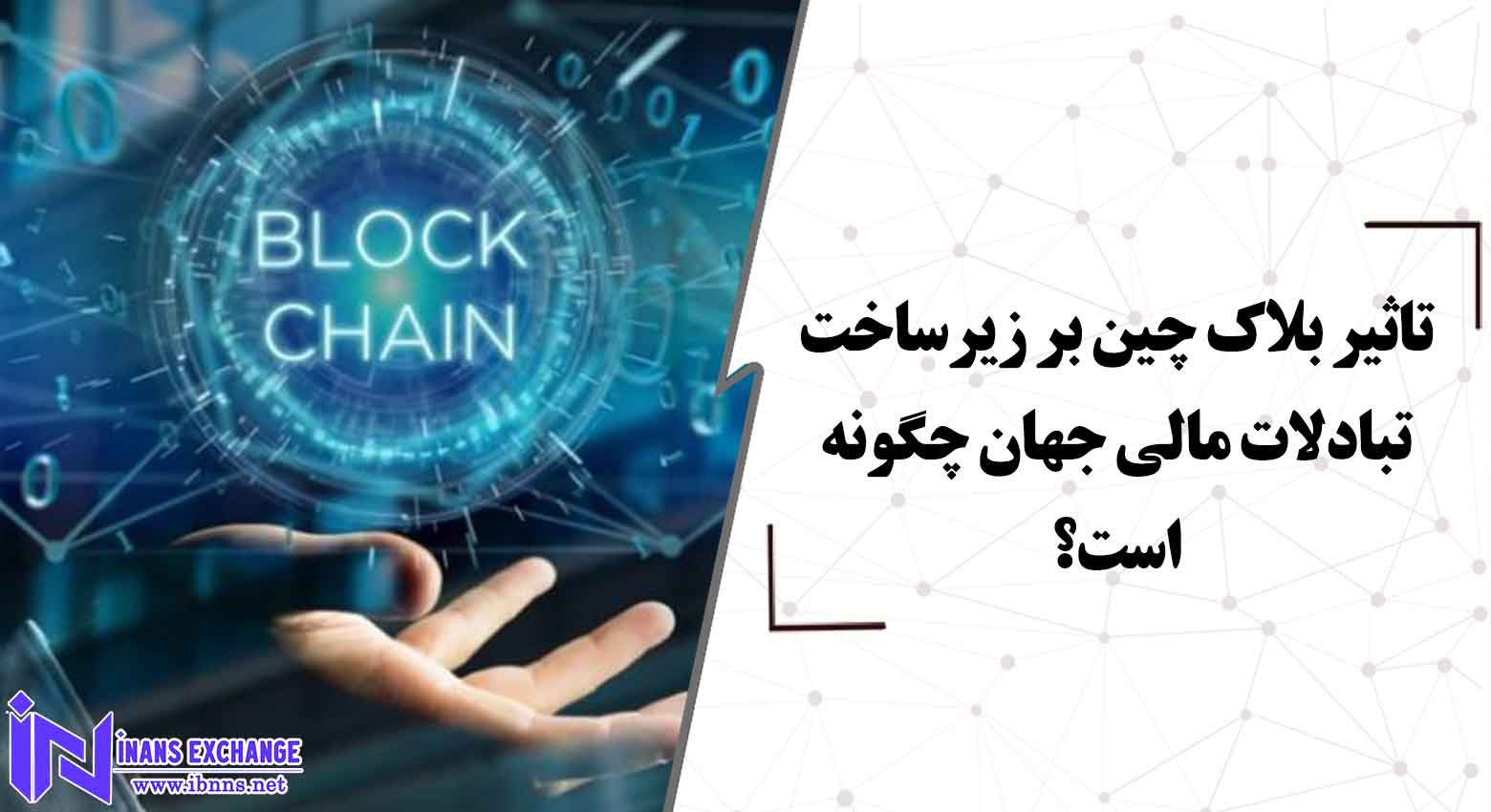 تاثیر بلاک چین بر زیرساخت تبادلات مالی جهان چگونه است؟