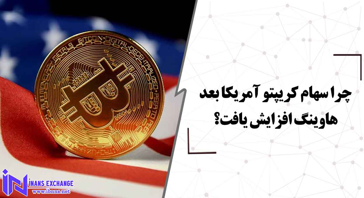 چرا سهام کریپتو آمریکا بعد هاوینگ افزایش یافت؟