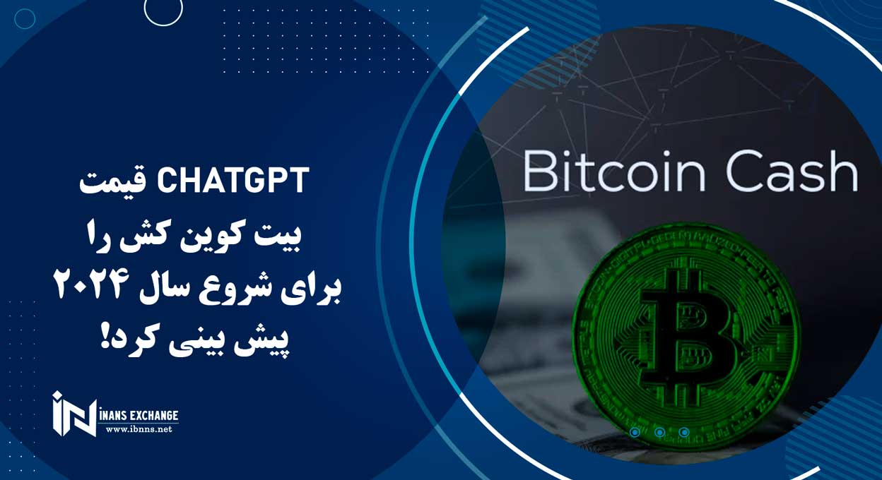 ChatGPT قیمت بیت کوین کش را برای شروع سال 2024 پیش بینی کرد!