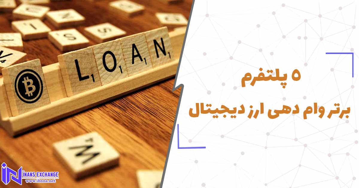  5 پلتفرم برتر وام دهی ارز دیجیتال