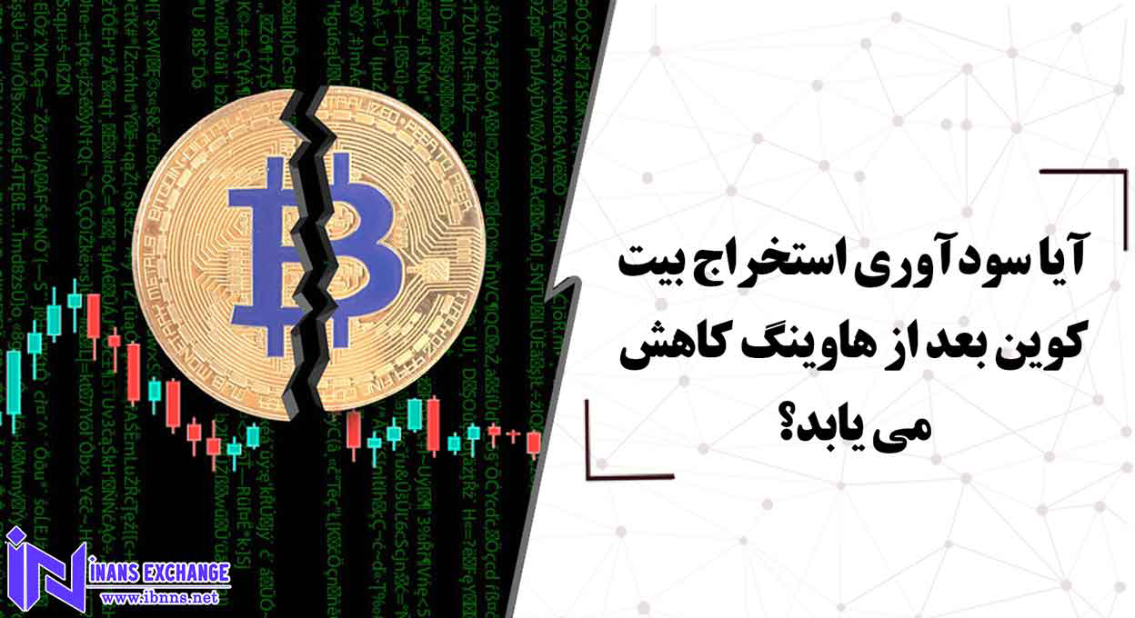 آیا سودآوری استخراج بیت کوین بعد از هاوینگ کاهش می یابد؟